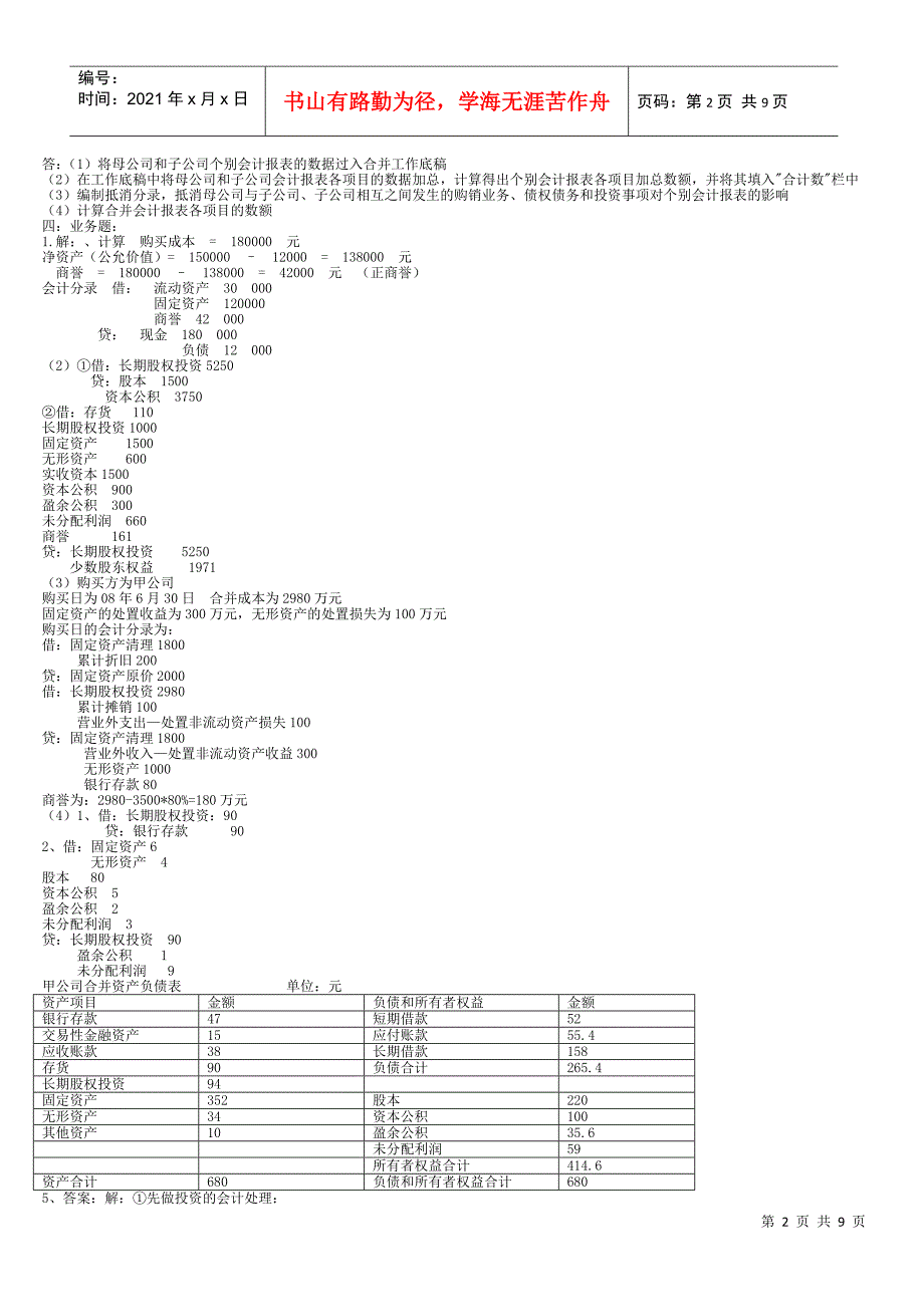 电大最新高级财务会计形考作业_第2页