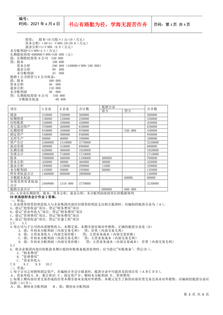 电大最新高级财务会计形考作业_第3页