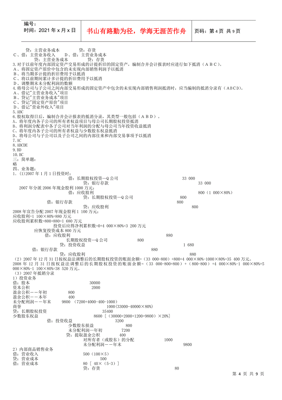 电大最新高级财务会计形考作业_第4页