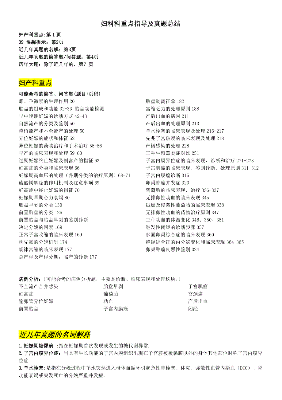 妇科科重点指导及真题总结（部分缺答案）_第1页