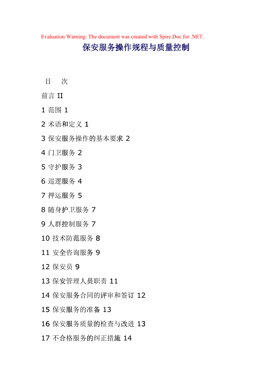 保安服务操作规程与质量控制(DOC35页)bjfu_第1页