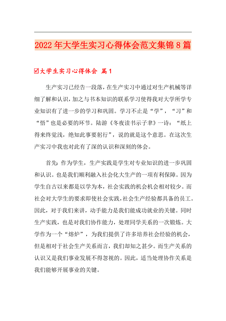 （模板）2022年大学生实习心得体会范文集锦8篇_第1页