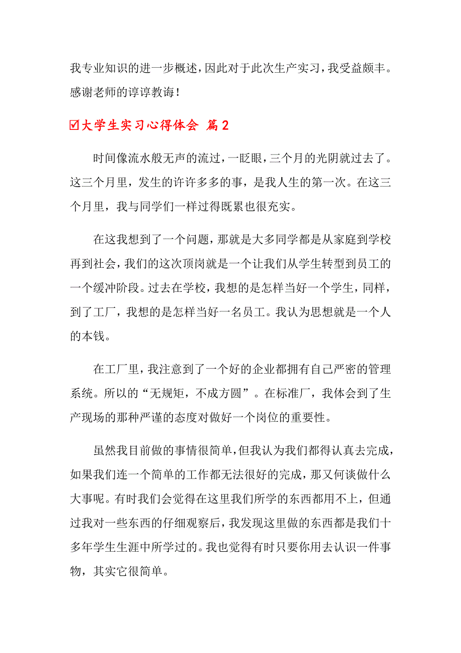 （模板）2022年大学生实习心得体会范文集锦8篇_第3页