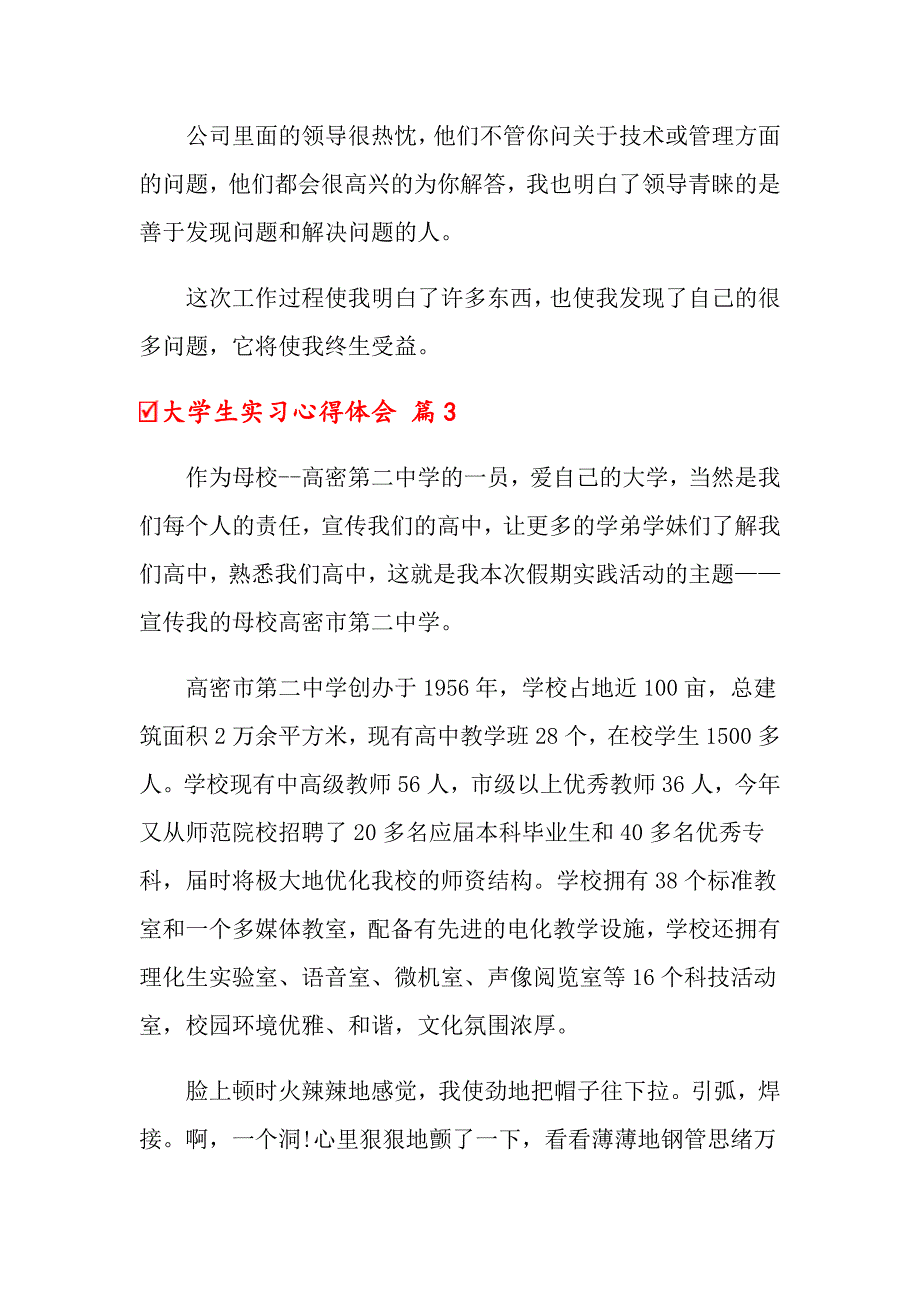 （模板）2022年大学生实习心得体会范文集锦8篇_第4页