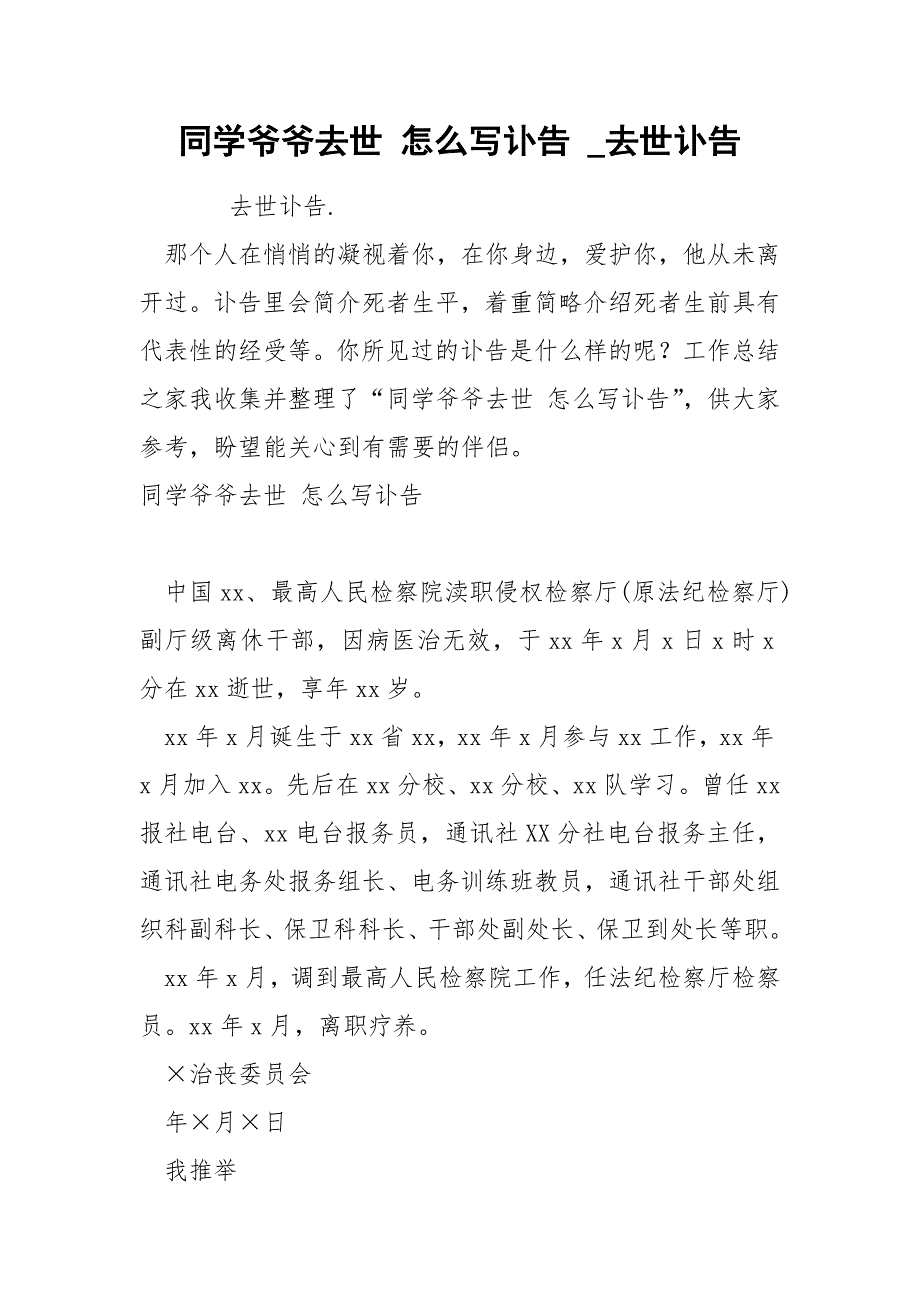 同学爷爷去世 怎么写讣告_第1页