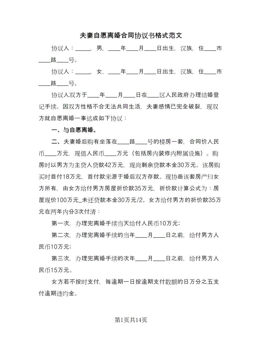 夫妻自愿离婚合同协议书格式范文（七篇）.doc_第1页