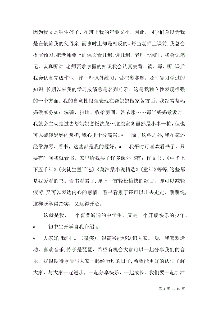 初中生开学自我介绍2_第4页