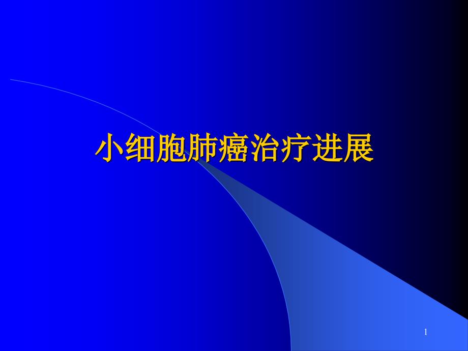 （优质课件）小细胞肺癌治疗进展_第1页