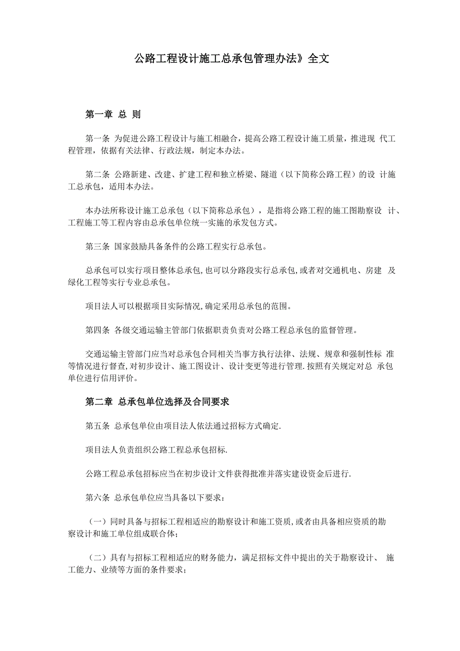 《公路工程设计施工总承包管理办法》全文_第1页