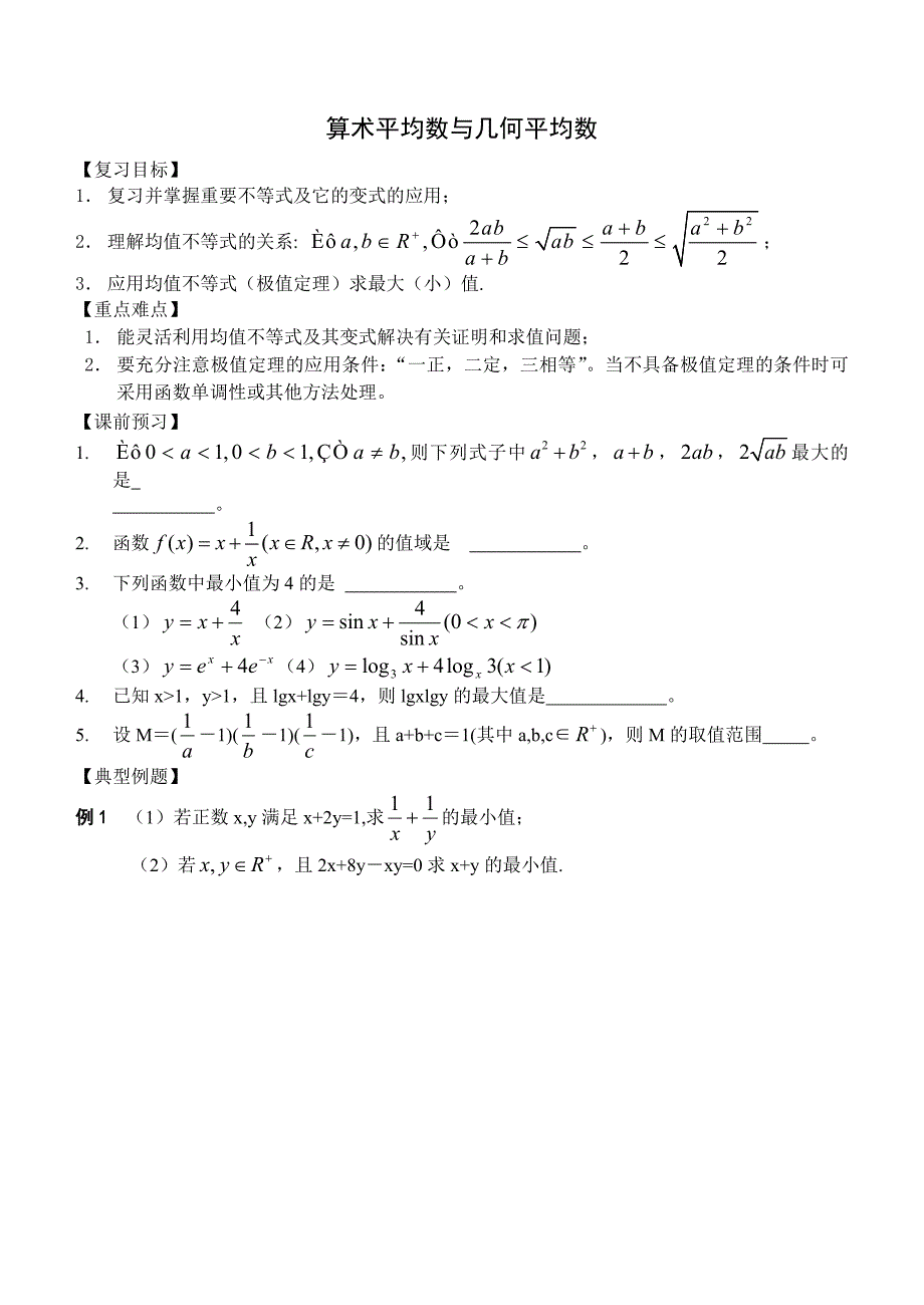 4、算术平均数与几何平均数(教育精品)_第1页