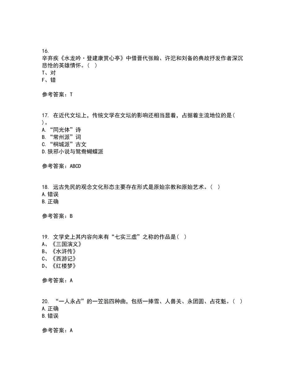 北京语言大学21春《中国古代文学作品选一》离线作业1辅导答案12_第4页