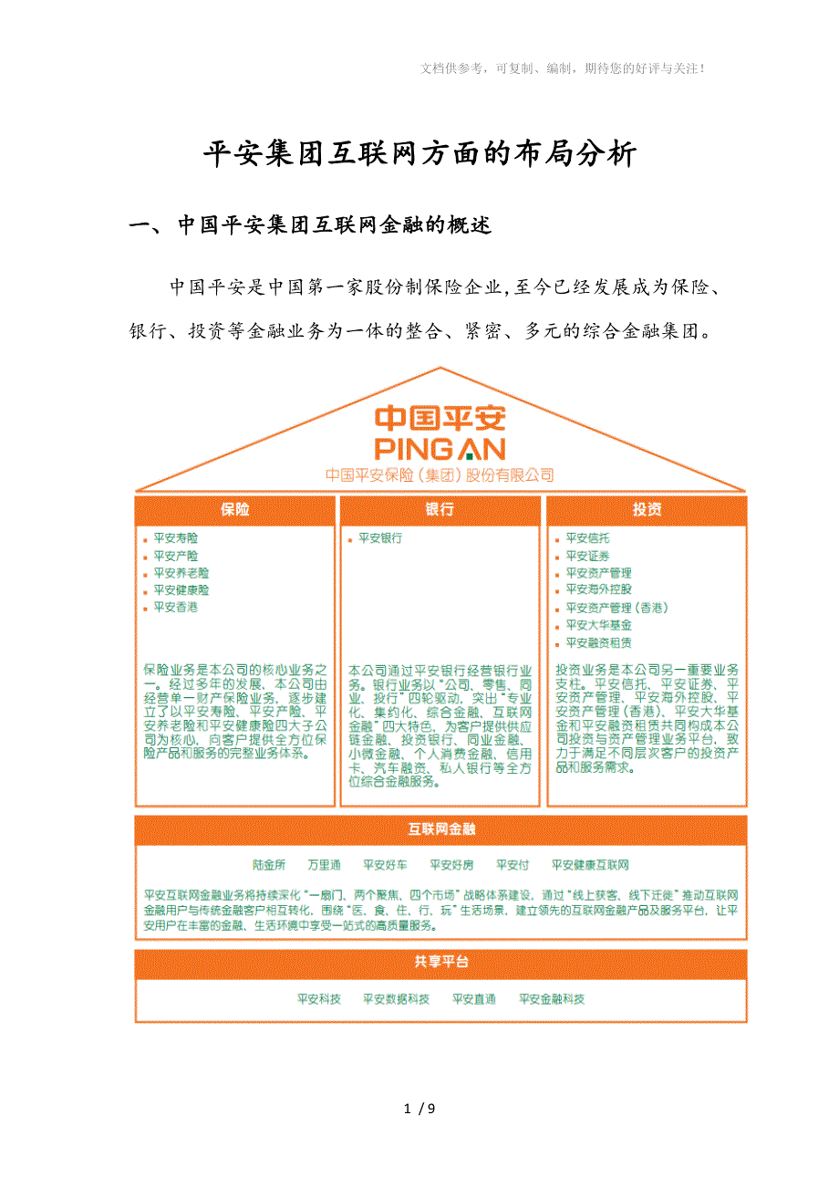 平安集团互联网方面的布局分析_第1页