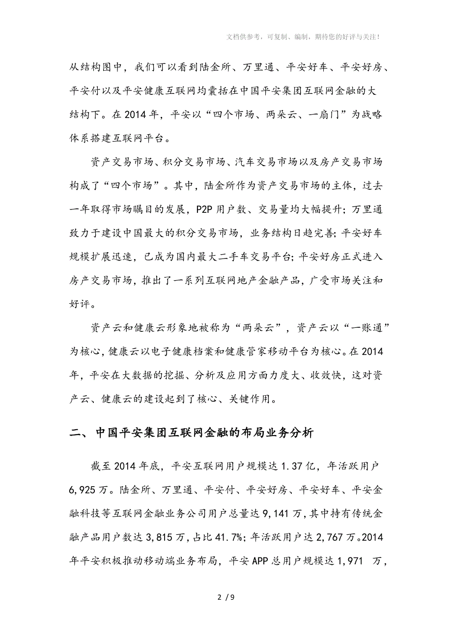 平安集团互联网方面的布局分析_第2页