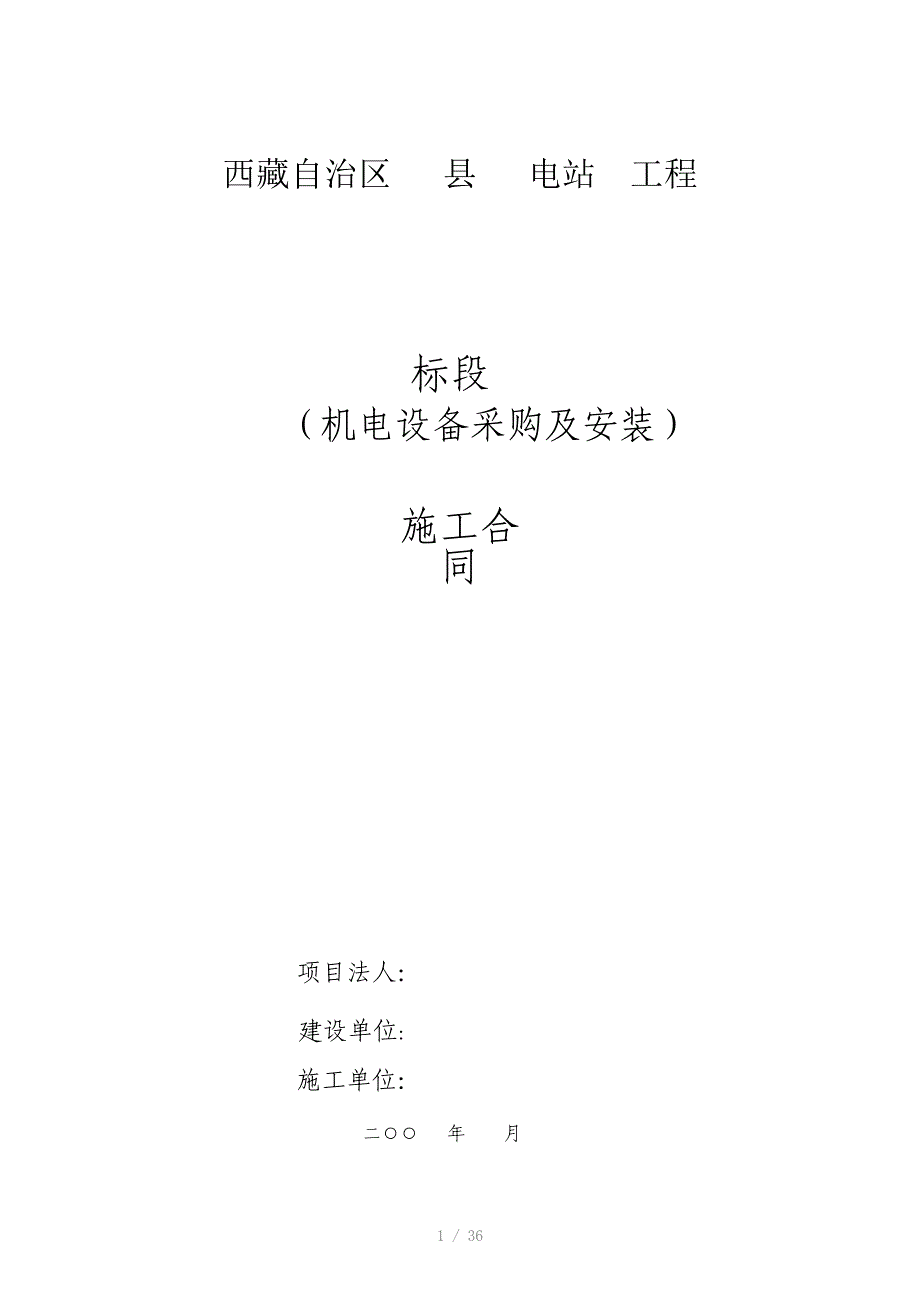 水电站机电设备采购及安装合同模板_第1页