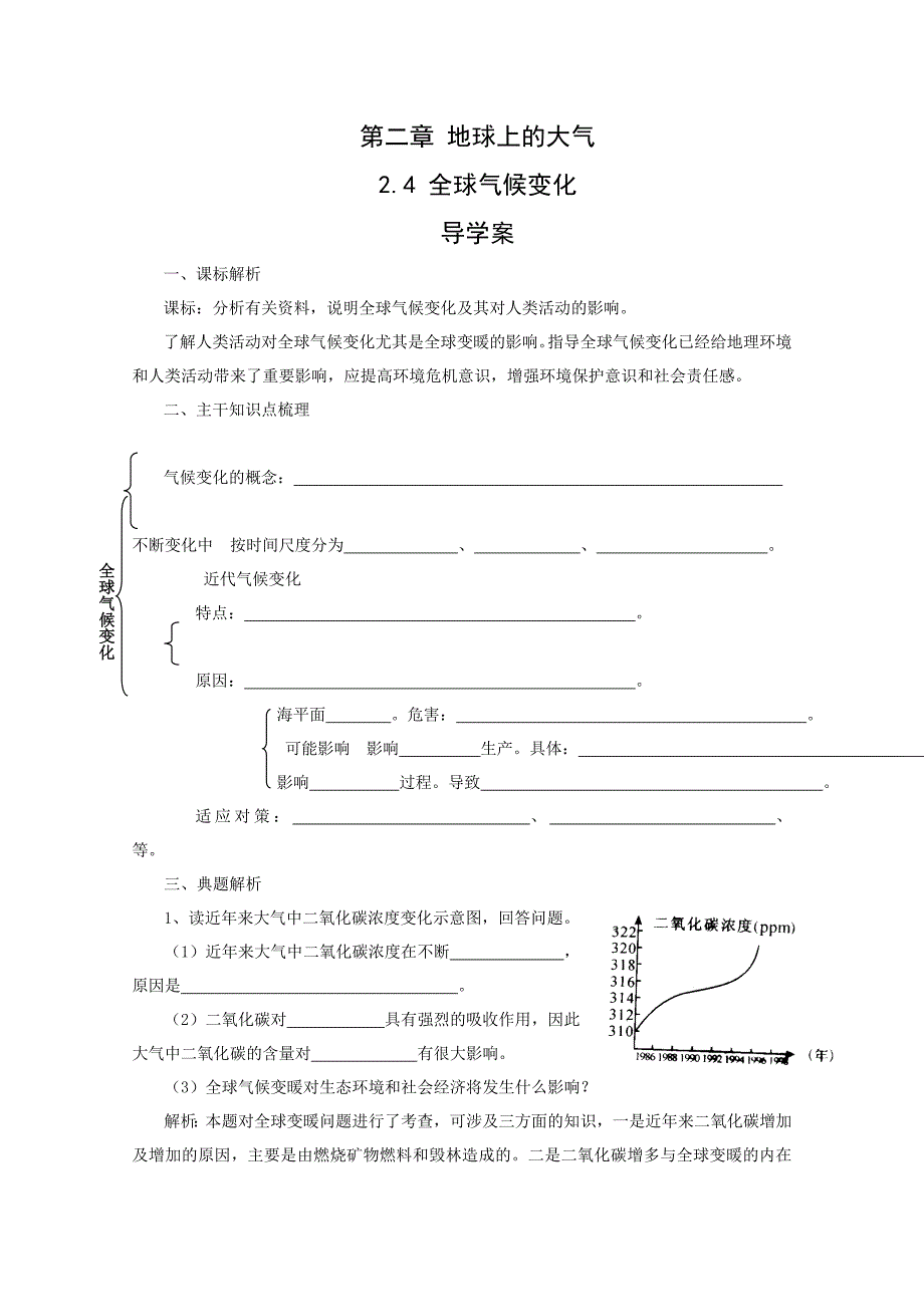 新人教版地理必修1地球上的大气全球气候变化(导学案)_第1页