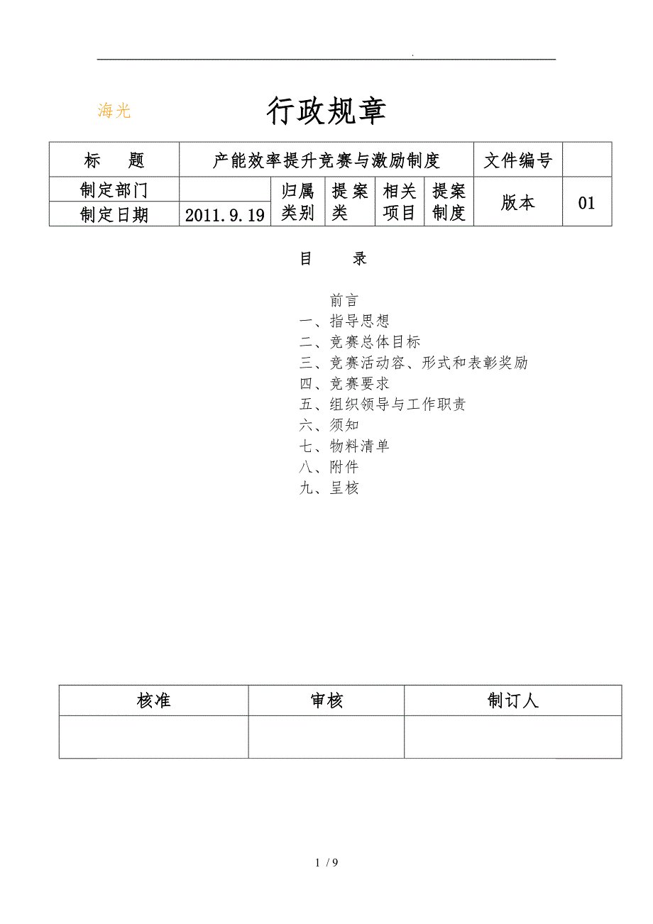 产能效率提升竞赛与激励制度汇编_第1页