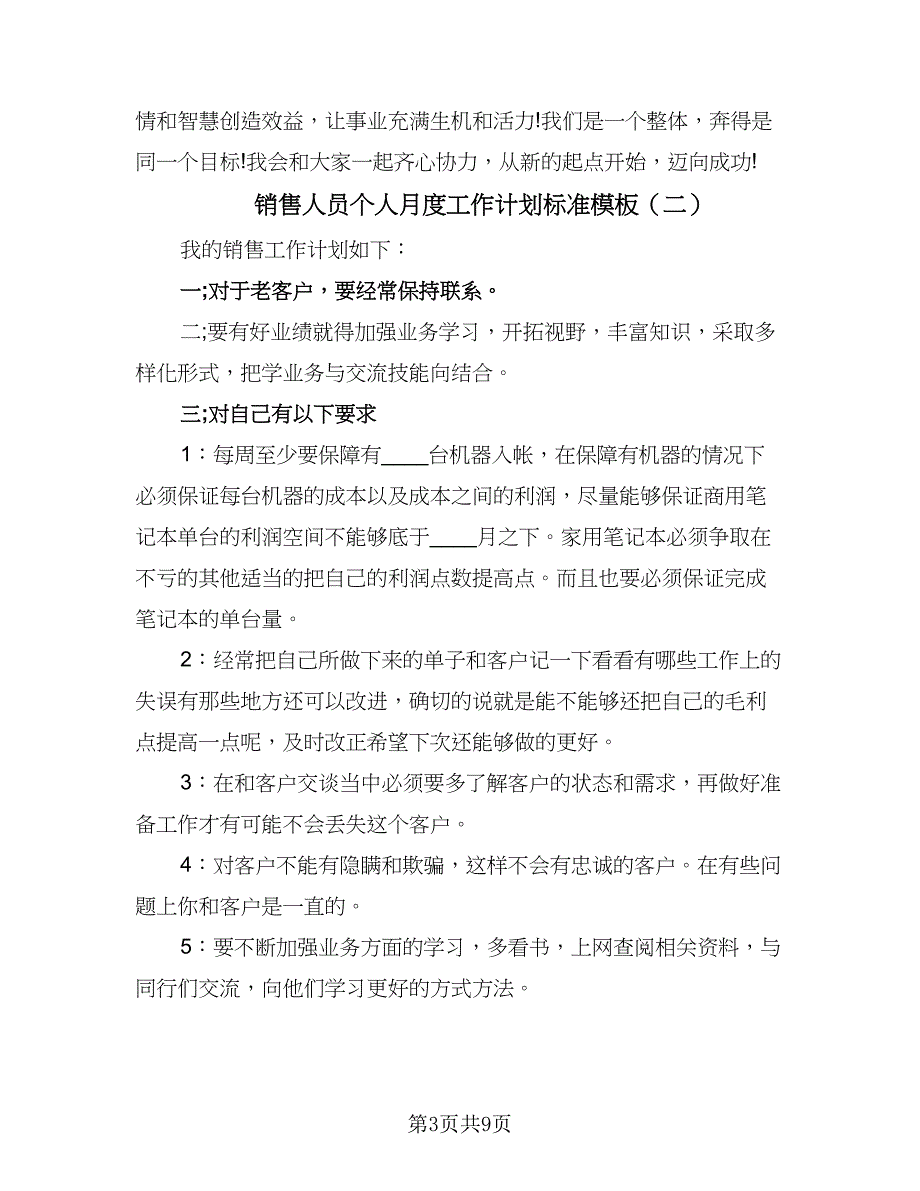 销售人员个人月度工作计划标准模板（4篇）_第3页