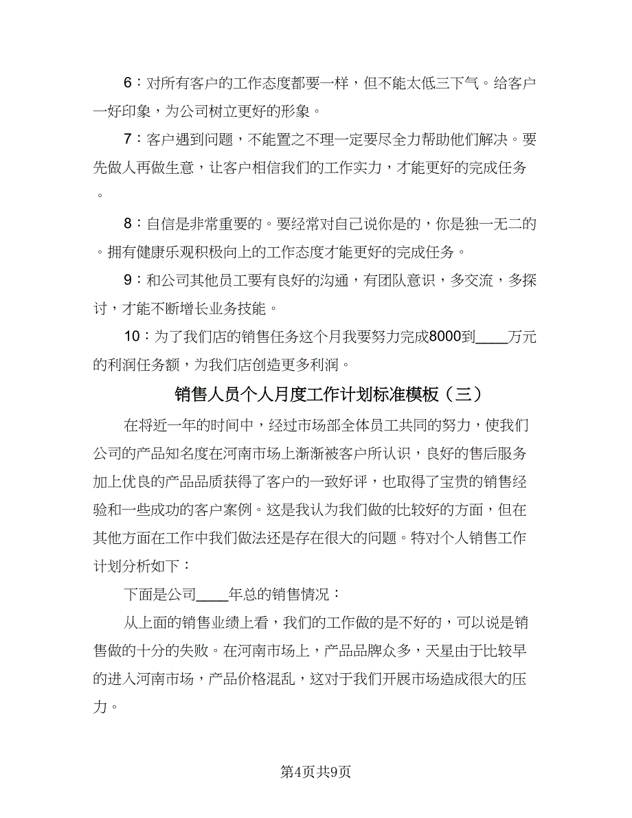 销售人员个人月度工作计划标准模板（4篇）_第4页