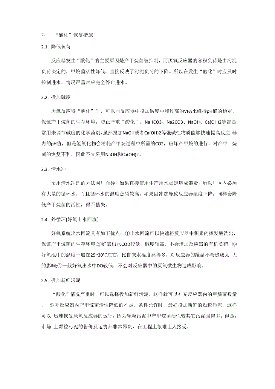 厌氧反应器故障及处理_第4页