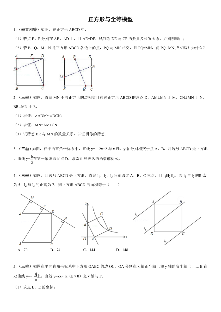 正方形与全等模型(含答案)_第1页