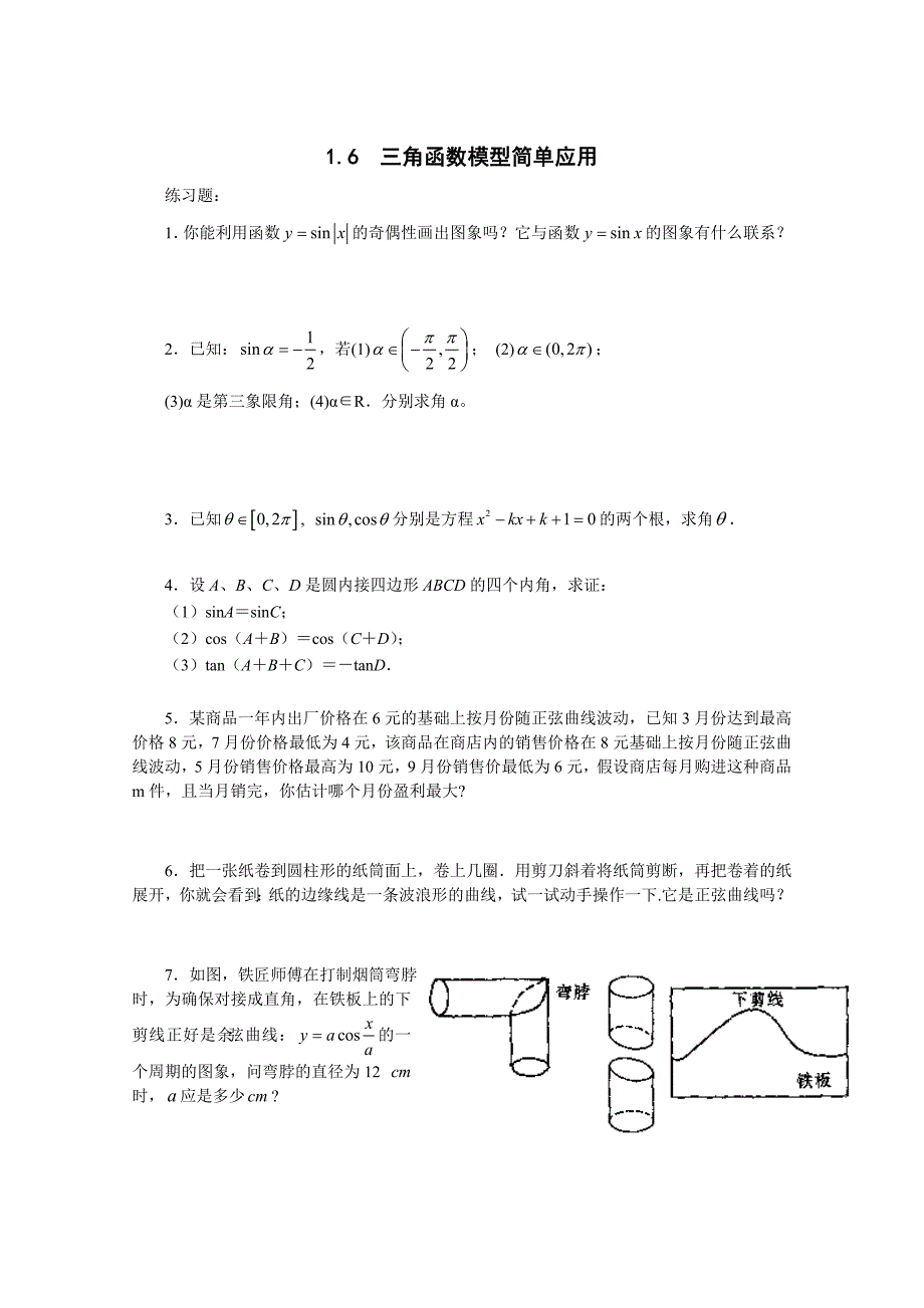 16三角函数模型简单应用练习及参考答案_第1页