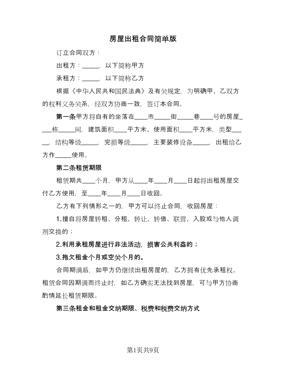 房屋出租合同简单版（三篇）.doc_第1页