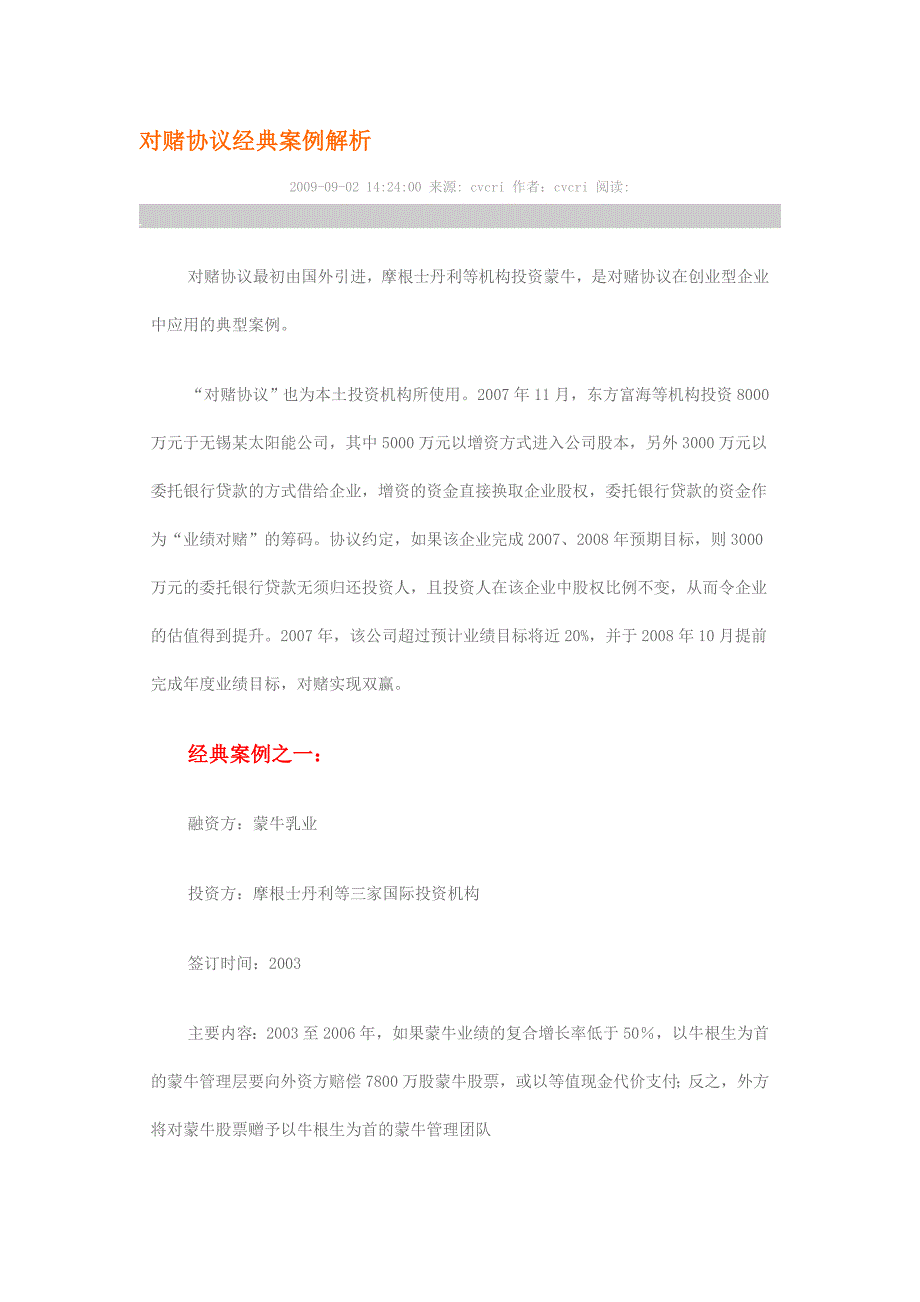 对赌协议经典案例解析_第1页