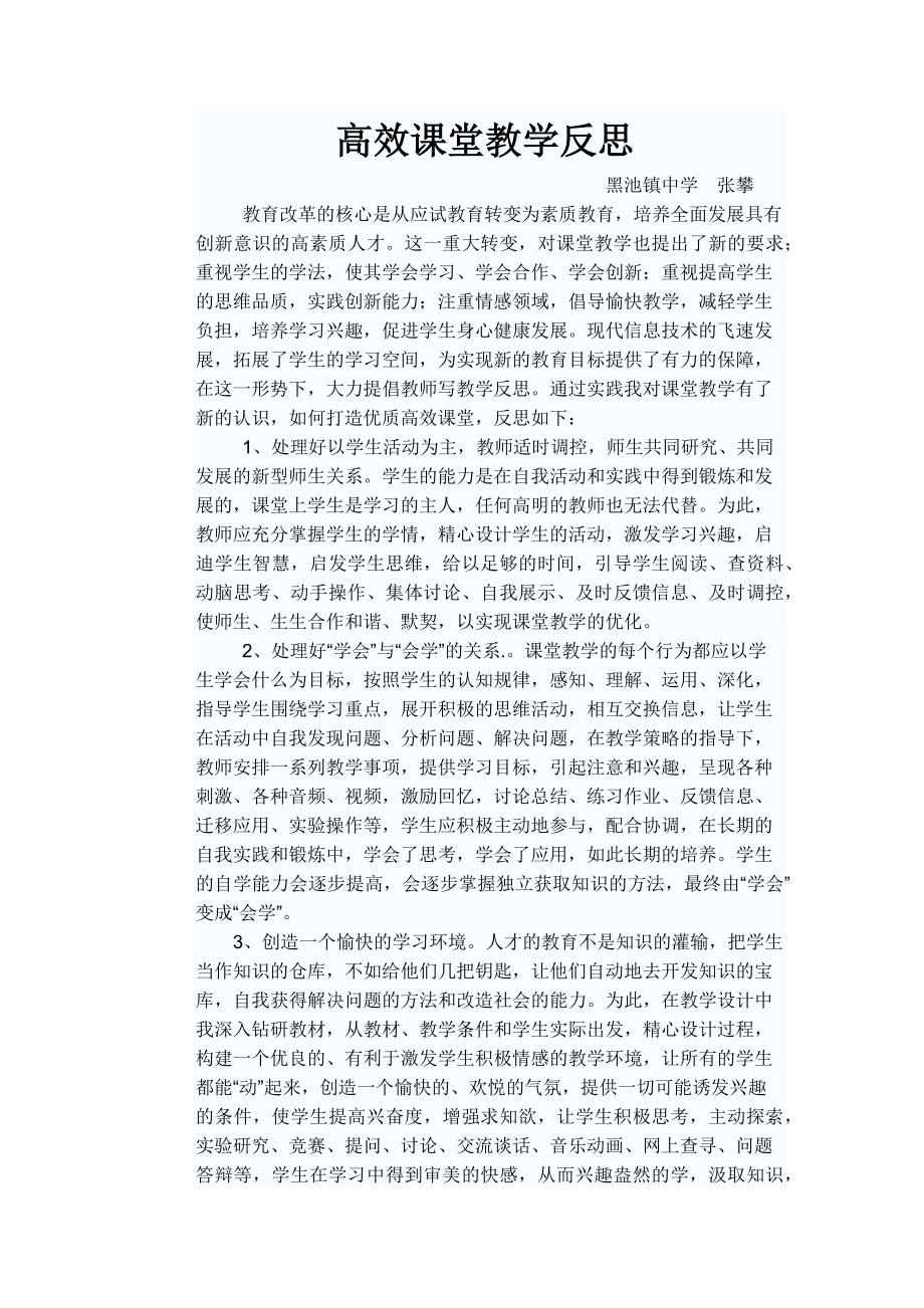 高效课堂教学反思_第1页