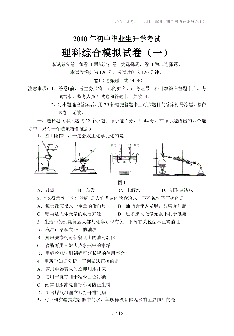 2010年初中理科综合模拟试题(一)及答案_第1页