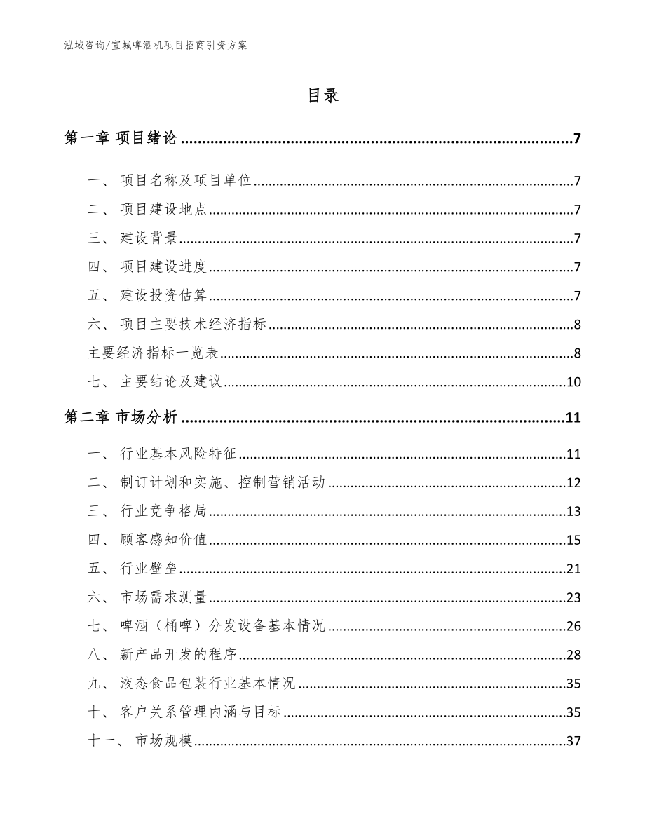 宣城啤酒机项目招商引资方案【范文参考】_第2页