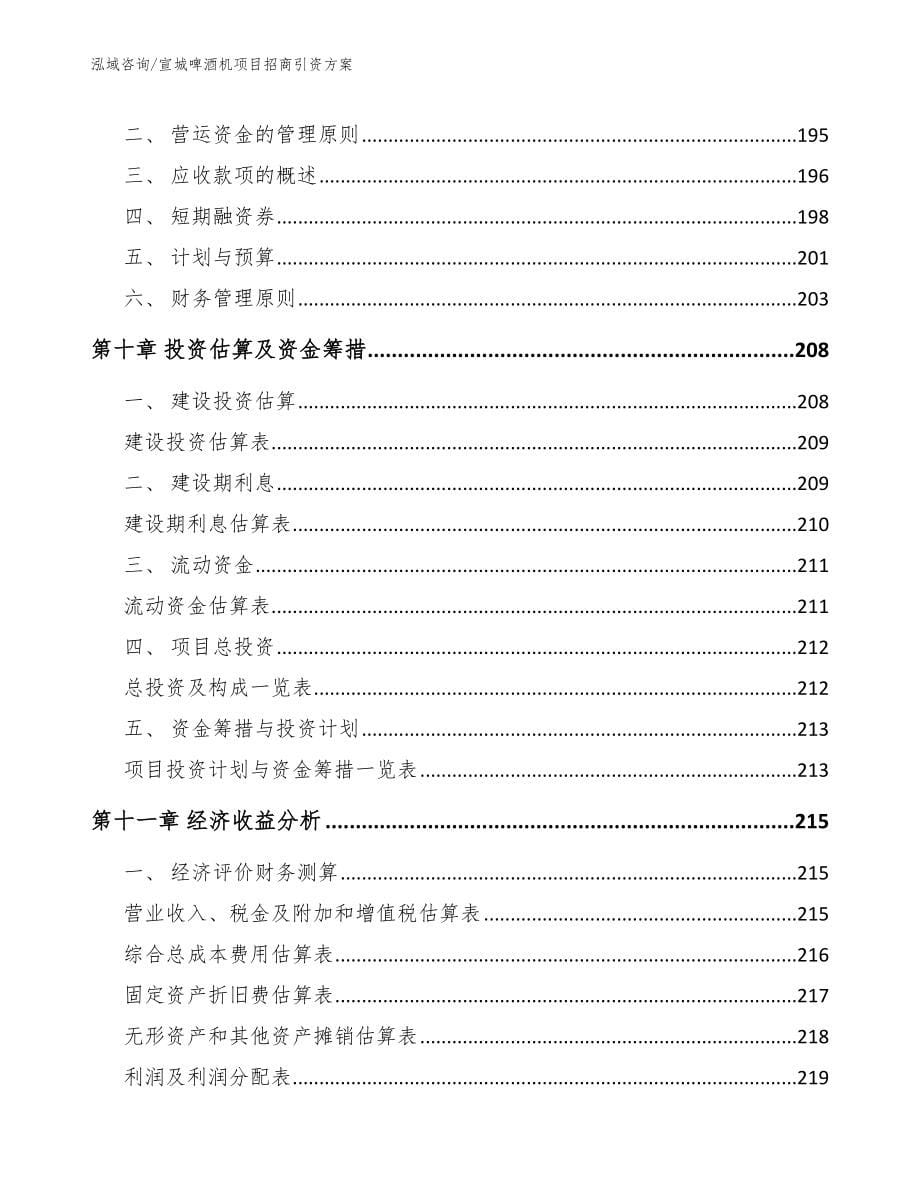 宣城啤酒机项目招商引资方案【范文参考】_第5页