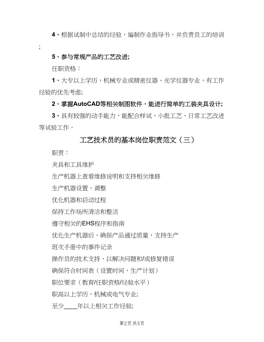 工艺技术员的基本岗位职责范文（三篇）_第2页