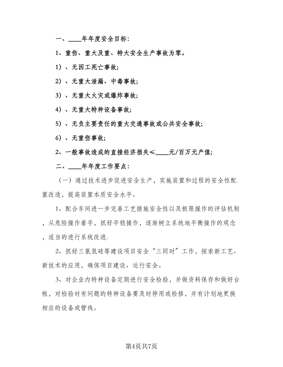 2023安全生产培训工作计划范文（三篇）.doc_第4页