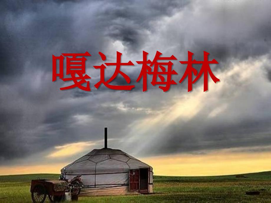 《嘎达梅林》优秀教学课件_第1页