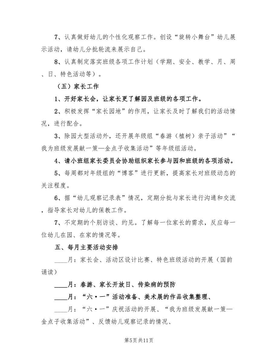 上半年小班班级工作计划范文（2篇）.doc_第5页