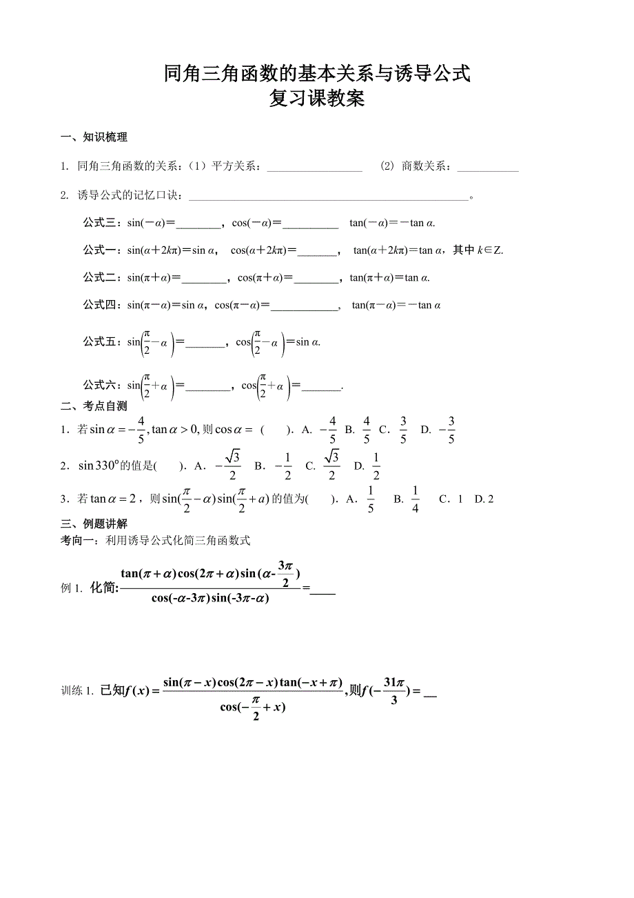 同角三角函数基本关系和诱导公式_第1页