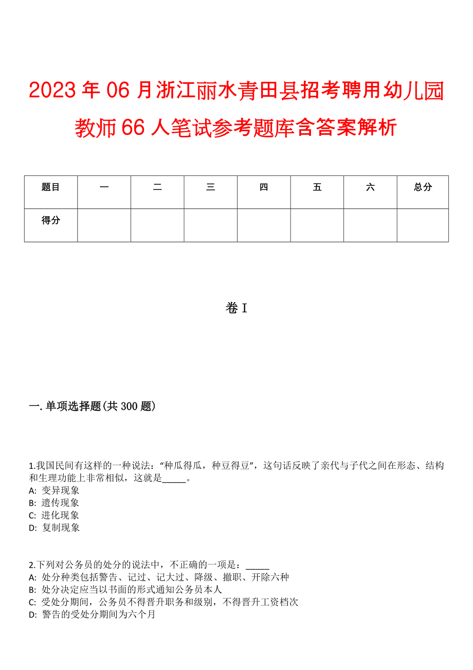 2023年06月浙江丽水青田县招考聘用幼儿园教师66人笔试参考题库含答案解析_第1页