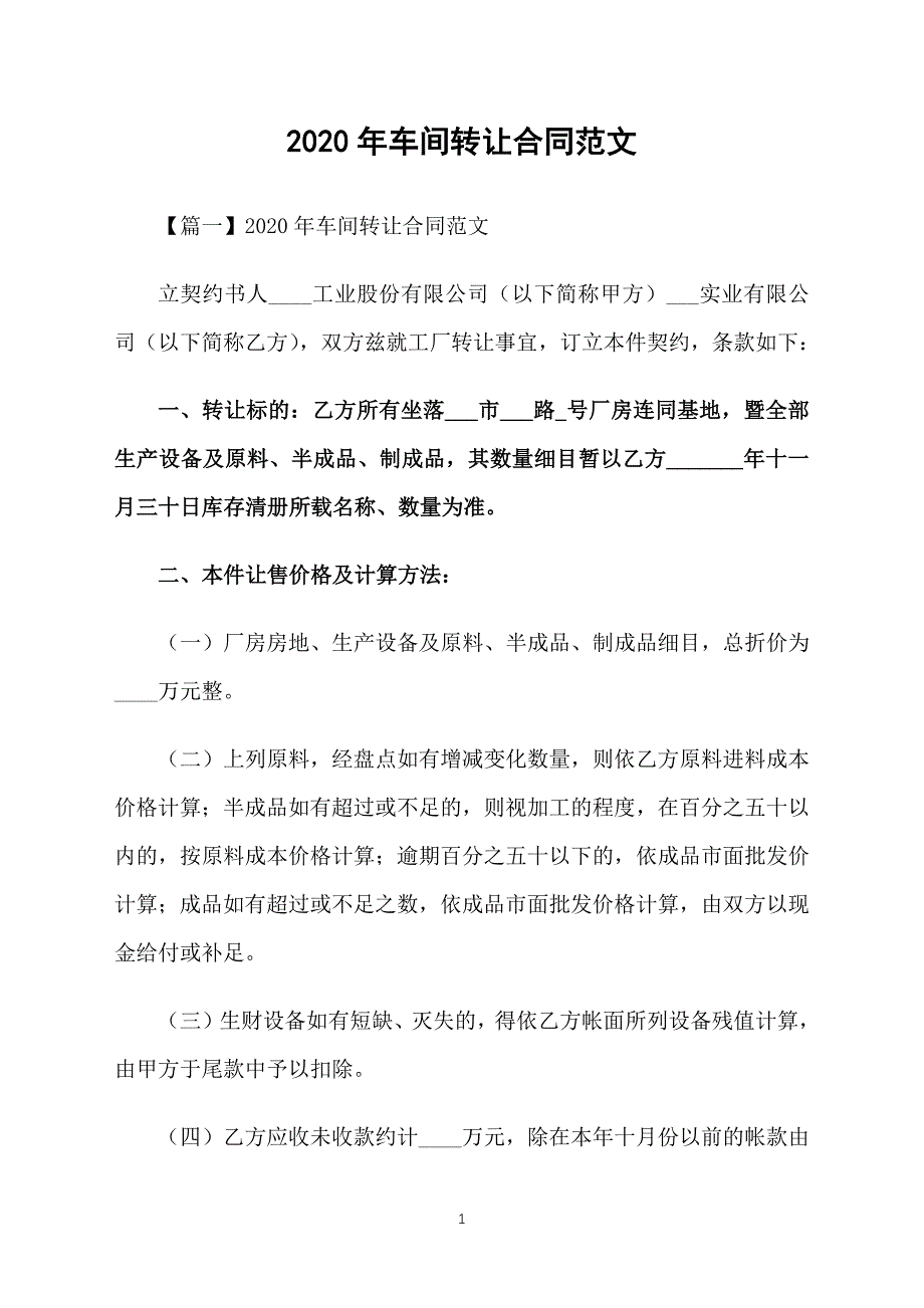 2020年车间转让合同范文_第1页