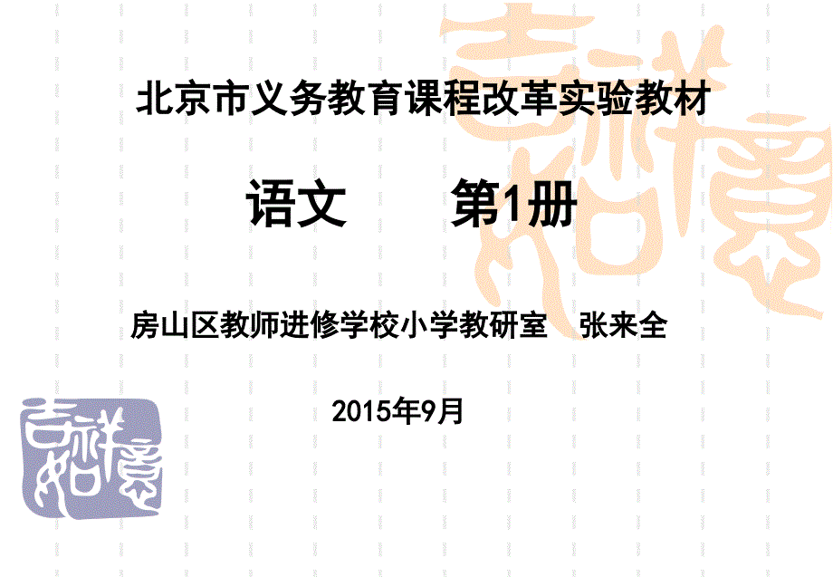 北京市义务教育课程改革实验教材语文1册_第1页