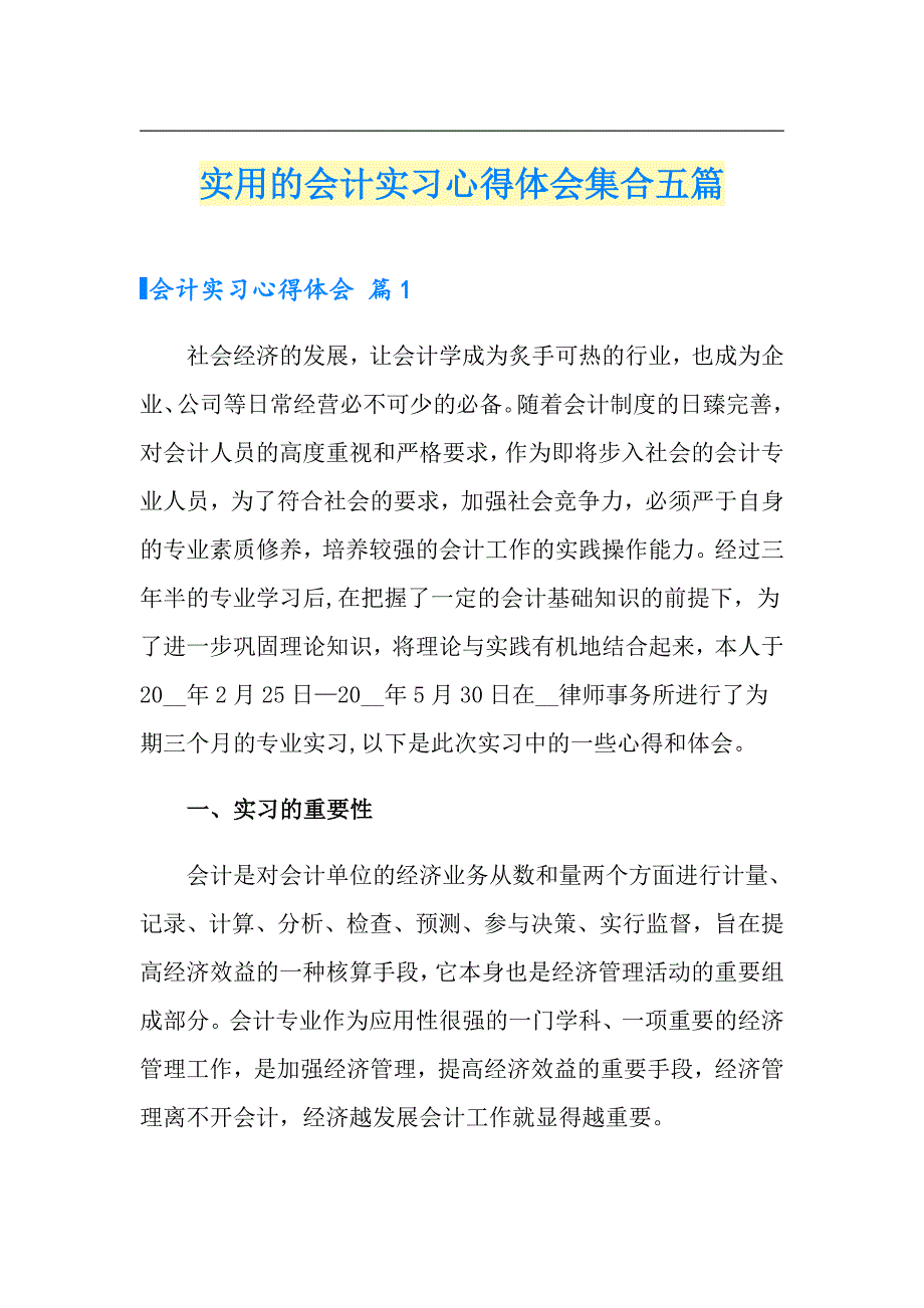 【多篇汇编】实用的会计实习心得体会集合五篇_第1页