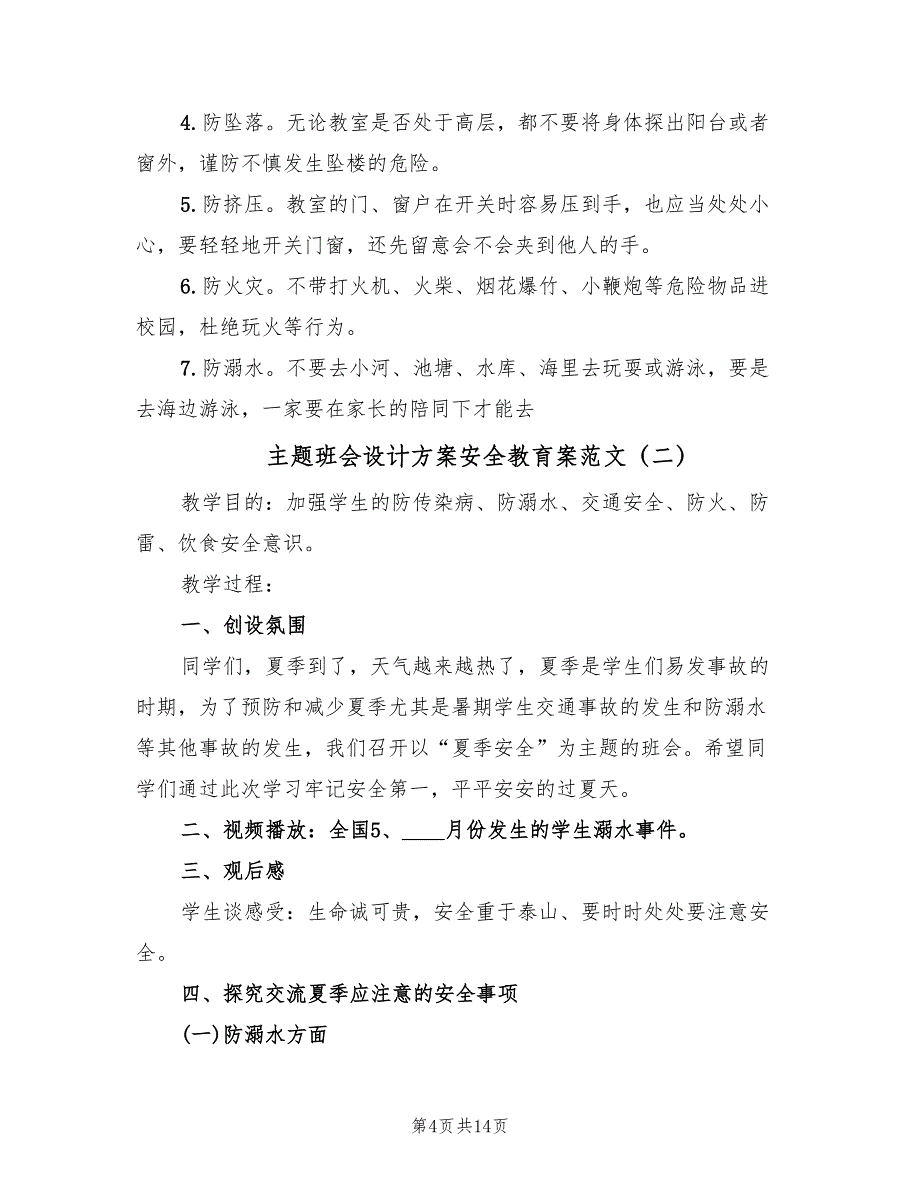 主题班会设计方案安全教育案范文（三篇）_第4页