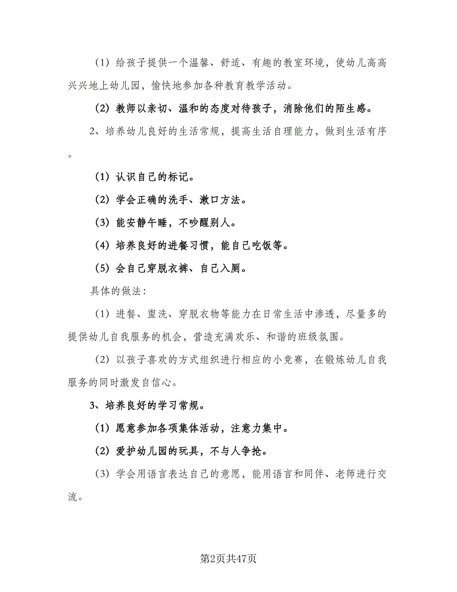 幼儿园小班第一学期工作计划样本（9篇）.doc_第2页