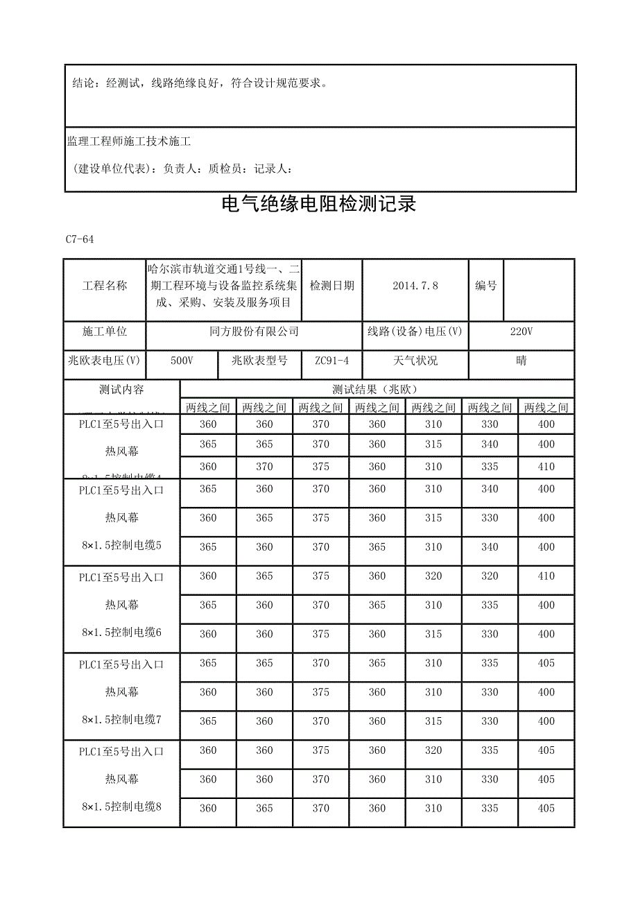 电气绝缘电阻检测记录控制线_第3页