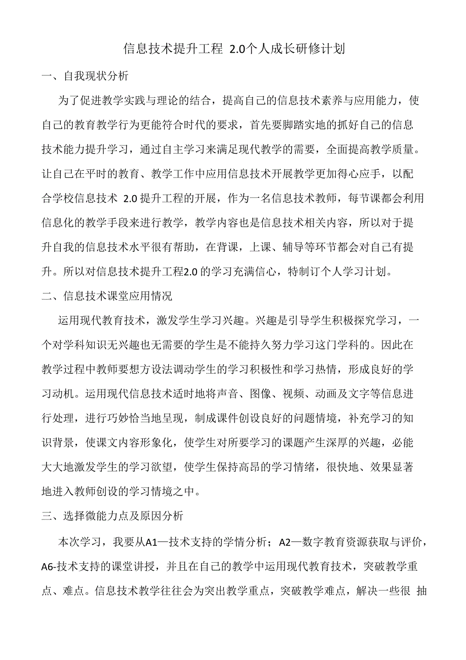 信息技术提升工程20个人成长研修计划101_第1页