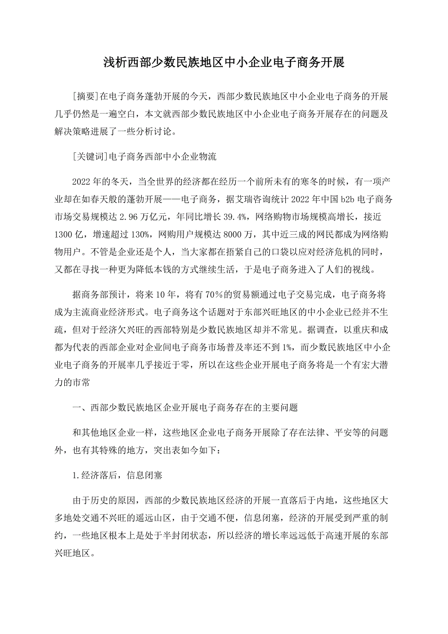 浅析西部少数民族地区中小企业电子商务发展_第1页