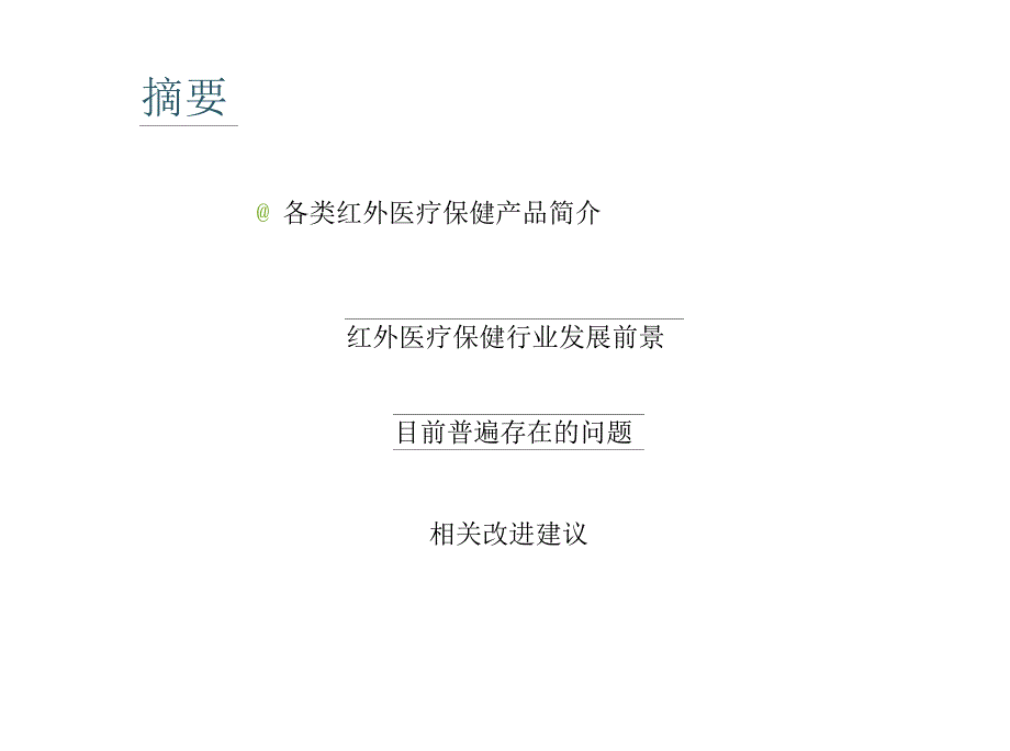 红外医疗保健产品现状概述_第2页