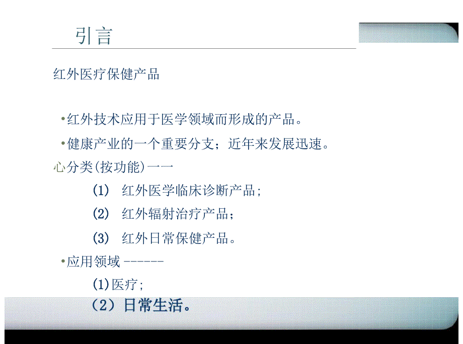 红外医疗保健产品现状概述_第3页