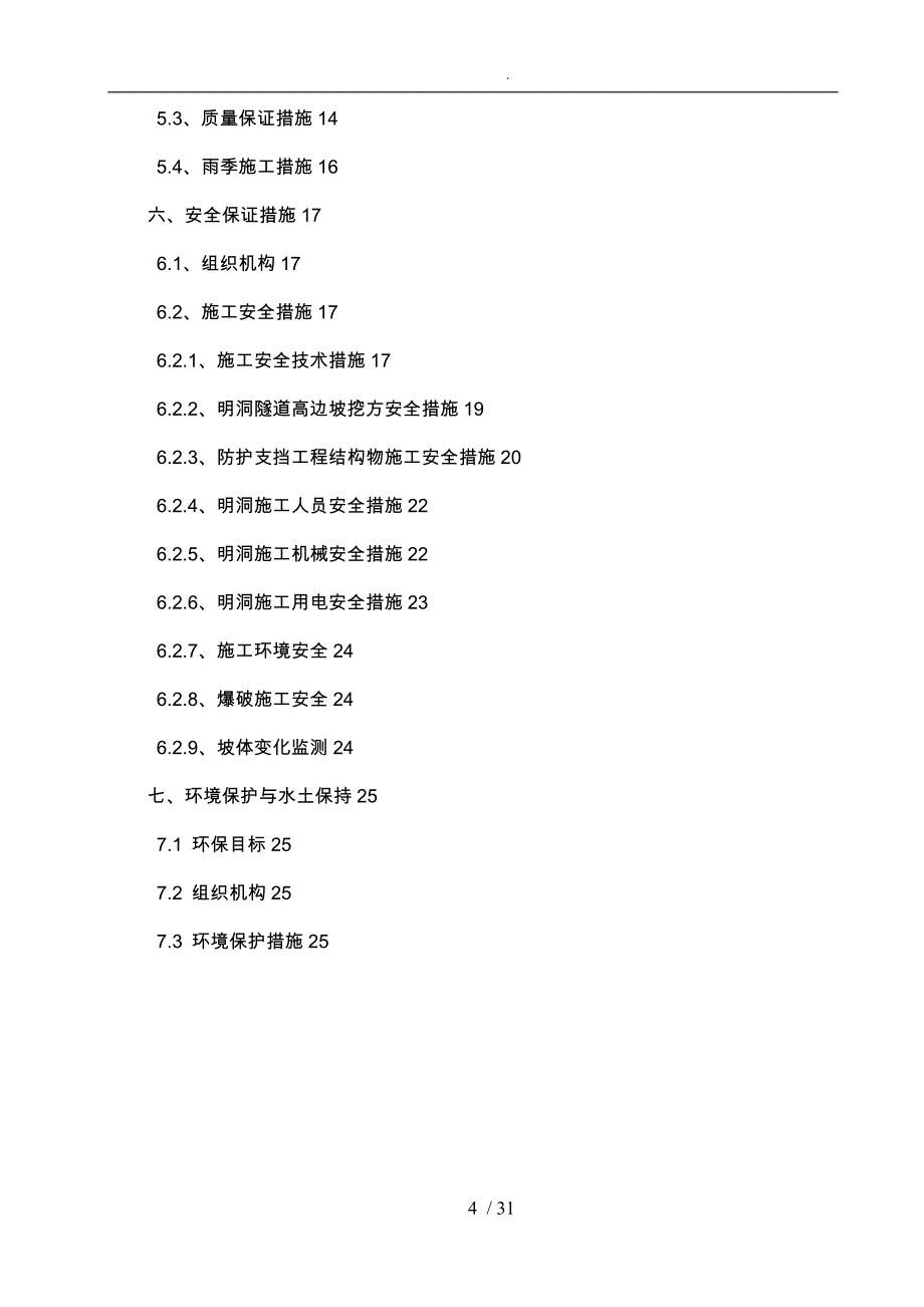 明挖隧道高陡边坡开挖专项工程施工组织设计方案讲义全_第4页