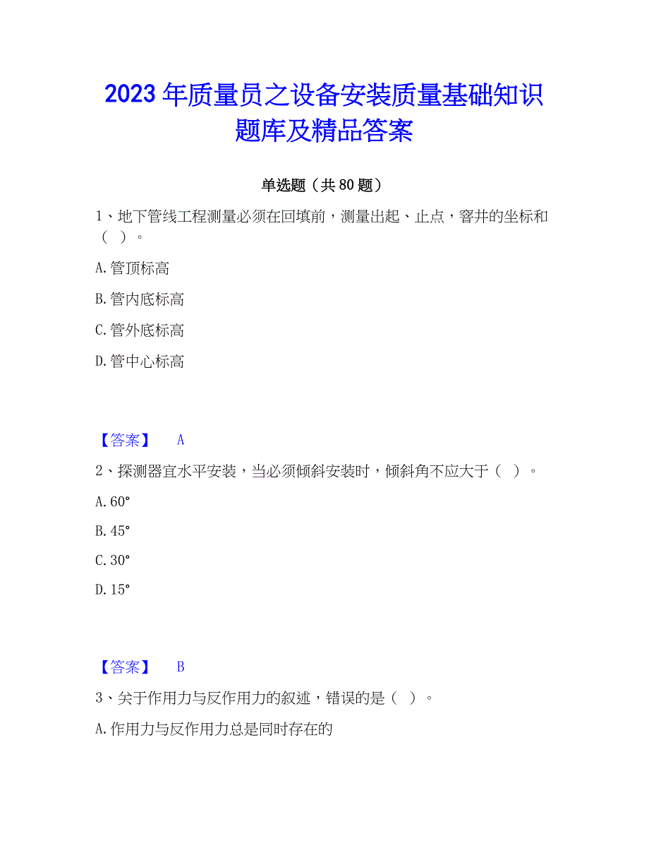 2023年质量员之设备安装质量基础知识题库及精品答案_第1页