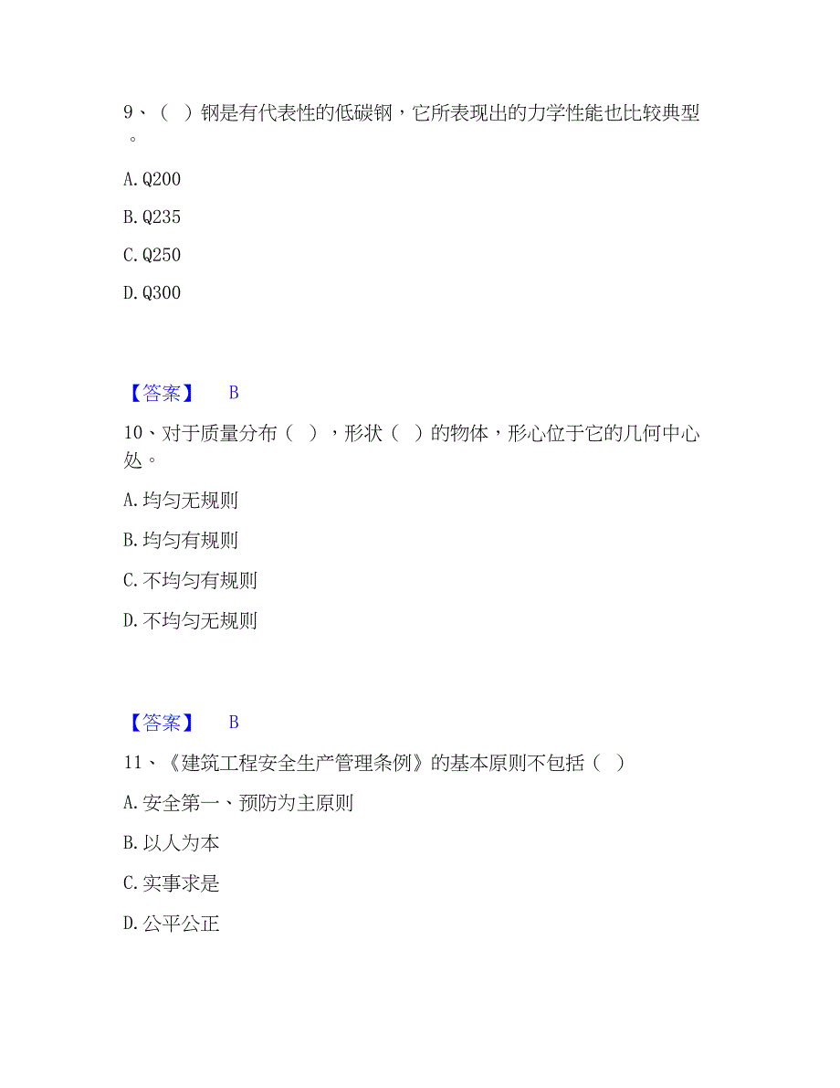 2023年质量员之设备安装质量基础知识题库及精品答案_第4页